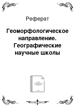 Реферат: Геоморфологическое направление. Географические научные школы