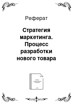 Реферат: Стратегия маркетинга. Процесс разработки нового товара