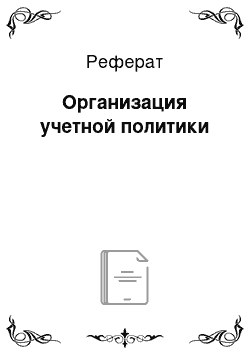 Реферат: Организация учетной политики