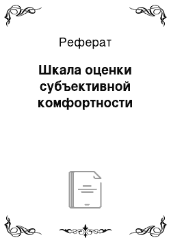 Реферат: Шкала оценки субъективной комфортности