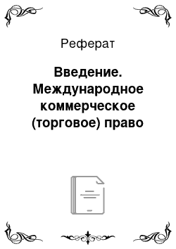 Реферат: Введение. Международное коммерческое (торговое) право