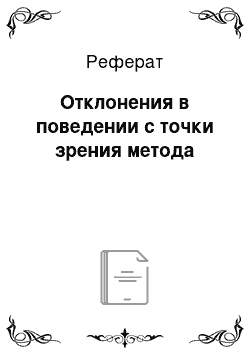 Реферат: Отклонения в поведении с точки зрения метода