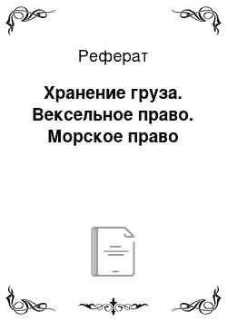 Реферат: Хранение груза. Вексельное право. Морское право