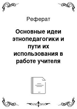 Реферат: Основные идеи этнопедагогики и пути их использования в работе учителя