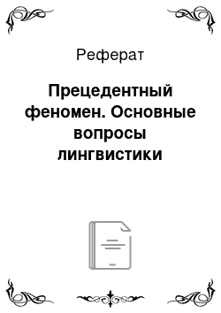 Реферат: Прецедентный феномен. Основные вопросы лингвистики