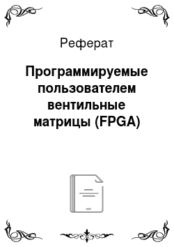 Реферат: Программируемые пользователем вентильные матрицы (FPGA)