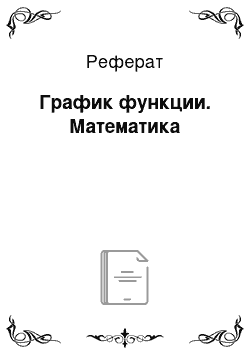 Реферат: График функции. Математика