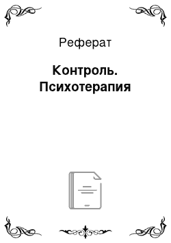 Реферат: Контроль. Психотерапия