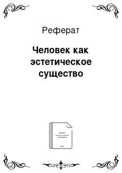 Реферат: Человек как эстетическое существо