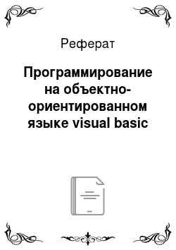 Реферат: Программирование на объектно-ориентированном языке visual basic
