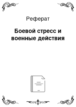 Реферат: Боевой стресс и военные действия