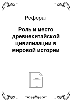 Реферат: Роль и место древнекитайской цивилизации в мировой истории