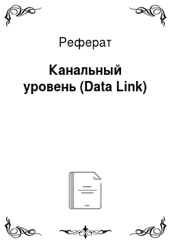 Реферат: Канальный уровень (Data Link)