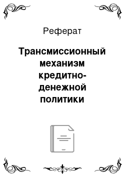 Реферат: Трансмиссионный механизм кредитно-денежной политики