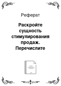 Реферат: Раскройте сущность стимулирования продаж. Перечислите направления стимулирования продаж. Охарактеризуйте методы стимулирования потребителей