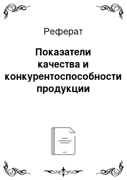 Реферат: Показатели качества и конкурентоспособности продукции