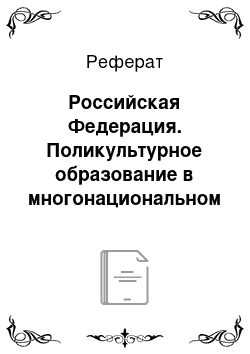 Реферат: Российская Федерация. Поликультурное образование в многонациональном социуме