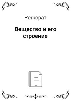 Реферат: Вещество и его строение