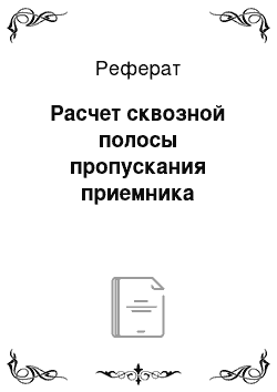 Реферат: Расчет сквозной полосы пропускания приемника