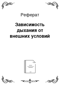 Реферат: Зависимость дыхания от внешних условий