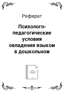 Реферат: Психолого-педагогические условия овладения языком в дошкольном детстве