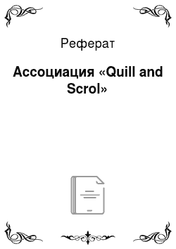 Реферат: Ассоциация «Quill and Scrol»