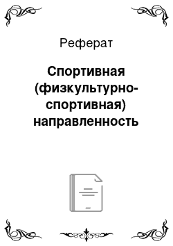 Реферат: Спортивная (физкультурно-спортивная) направленность