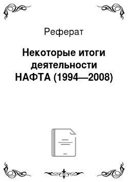Реферат: Некоторые итоги деятельности НАФТА (1994—2008)