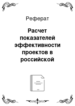 Реферат: Расчет показателей эффективности проектов в российской химической промышленности