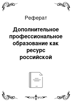 Реферат: Дополнительное профессиональное образование как ресурс российской модернизации