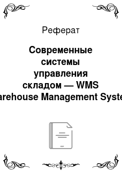 Реферат: Современные системы управления складом — WMS (Warehouse Management System)