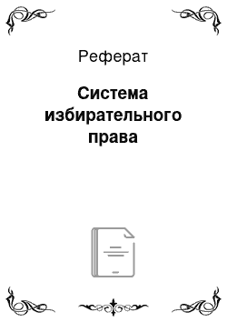 Реферат: Система избирательного права