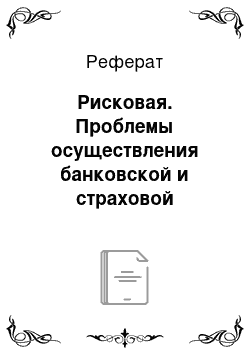 Реферат: Рисковая. Проблемы осуществления банковской и страховой деятельности в РФ