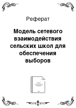 Реферат: Модель сетевого взаимодействия сельских школ для обеспечения выборов индивидуальных учебных планов старшеклассников