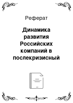 Реферат: Динамика развития Российских компаний в послекризисный период