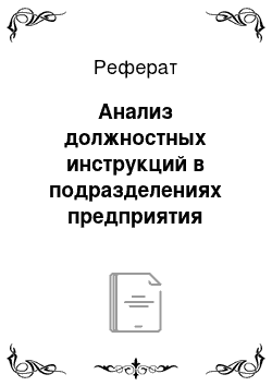 Реферат: Анализ должностных инструкций в подразделениях предприятия