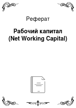 Реферат: Рабочий капитал (Net Working Capital)