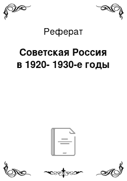 Реферат: Советская Россия в 1920-1930-е годы