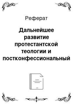 Реферат: Дальнейшее развитие протестантской теологии и постконфессиональный мир