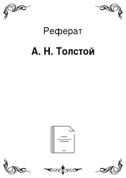 Реферат: А. Н. Толстой