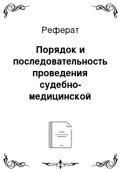 Реферат: Порядок и последовательность проведения судебно-медицинской экспертизы трупа