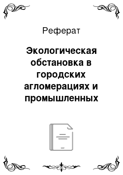 Реферат: Экологическая обстановка в городских агломерациях и промышленных центрах