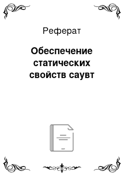 Реферат: Обеспечение статических свойств саувт