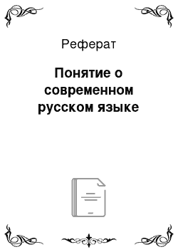 Реферат: Понятие о современном русском языке