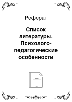 Реферат: Список литературы. Психолого-педагогические особенности обучения английскому языку гиперактивных детей младшего школьного возраста