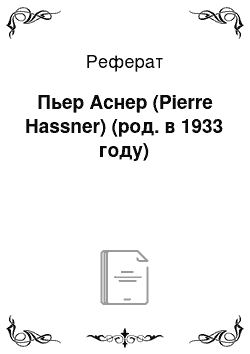 Реферат: Пьер Аснер (Pierre Hassner) (род. в 1933 году)