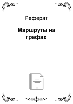 Реферат: Маршруты на графах