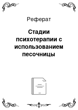 Реферат: Стадии психотерапии с использованием песочницы