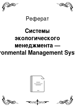 Реферат: Системы экологического менеджмента — Environmental Management Systems