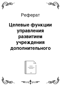 Реферат: Целевые функции управления развитием учреждения дополнительного образования детей